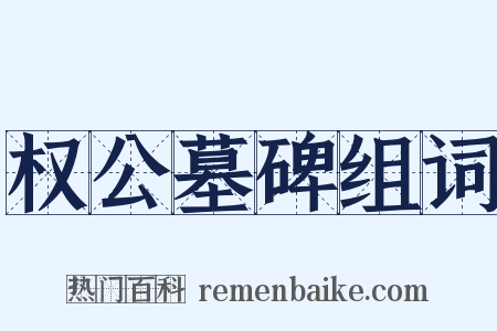 权公墓碑组词是什么意思的图片